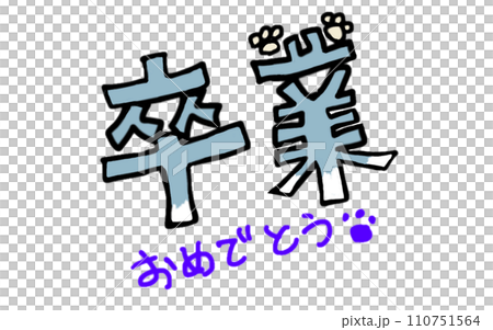 卒業祝いの文字を、猫の毛色で表してみた(単品) 110751564