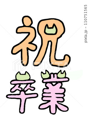 卒業のお祝いを、パステルカラーのネコでデザインしてみた(単品) 110751565