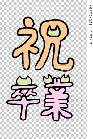 卒業のお祝いを、パステルカラーのネコでデザインしてみた(単品) 110751565