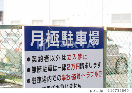フェンスに設置された月極駐車場の看板 フェンスに設置された月極駐車場の看板 110753649