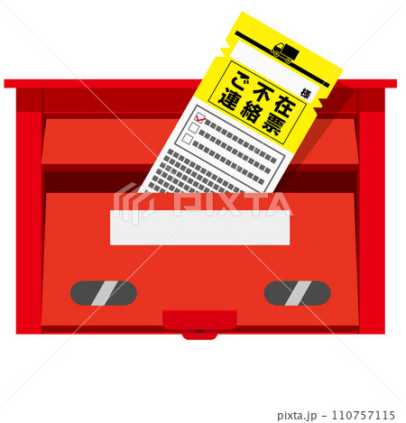 郵便受けと不在届 110757115