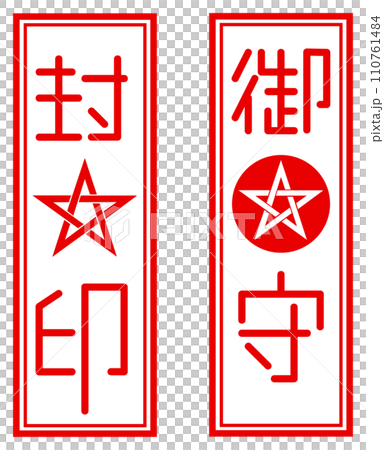 悪霊退散や願掛けの祈祷をする呪具の御札イラスト 110761484