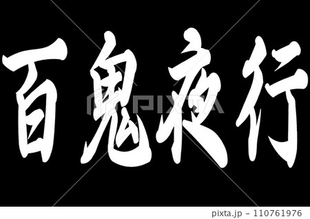 百鬼夜行 110761976