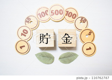 貯金のイメージ 110762787
