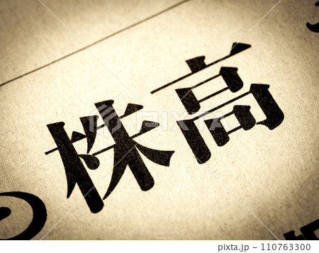 「株高」と書かれたニュースの見出し 110763300