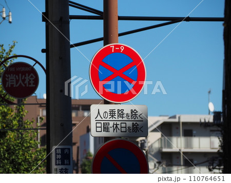 道路標識 道路標識 110764651