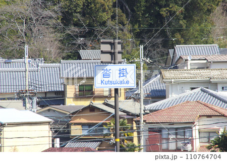 沓掛交差点/京都府京都市西京区大枝沓掛町 沓掛交差点/京都府京都市西京区大枝沓掛町 110764704