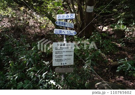 群馬県渋川市　水沢観音側からの登る水沢山　お休み石休憩場所の標識　2023年10月2日 110765602