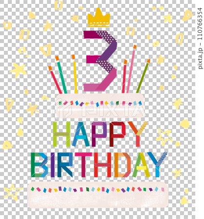 お誕生日おめでとう/3歳のケーキ お誕生日おめでとう/3歳のケーキ 110766354