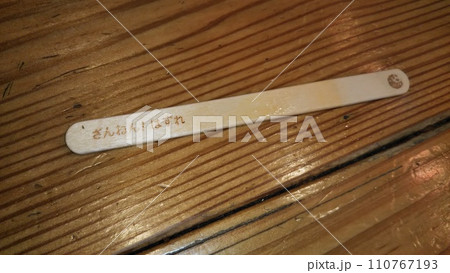 アイスのはずれ棒 110767193