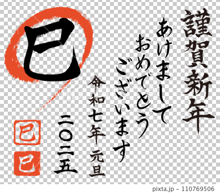 夢　巳年　書道　表装済み 巳年 2025年 令和7年 筆文字・書道 お正月素材のイラスト素材