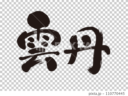 【雲丹】手書き筆文字素材のイラスト素材 [110770445] - PIXTA