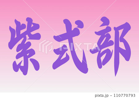 紫式部 110770793