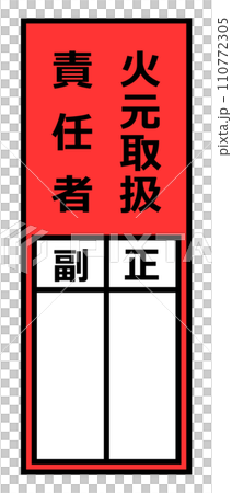 用於填寫負責用火人員姓名的顯示插圖 110772305