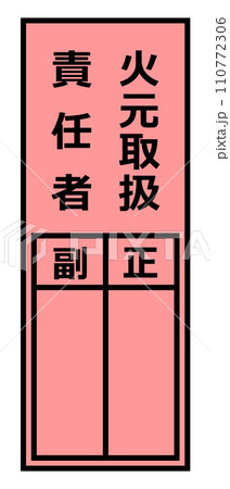 火気を使用する管理責任者の氏名を記入する表示のイラスト 火気を使用する管理責任者の氏名を記入する表示のイラスト 110772306
