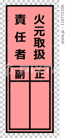 火気を使用する管理責任者の氏名を記入する表示のイラスト 火気を使用する管理責任者の氏名を記入する表示のイラスト 110772306