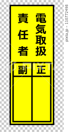 電気機器を使用する安全管理責任者の氏名を記入する表示のイラスト 110772498