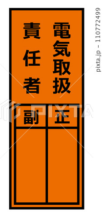 電気機器を使用する安全管理責任者の氏名を記入する表示のイラスト 110772499