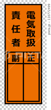 電気機器を使用する安全管理責任者の氏名を記入する表示のイラスト 110772499