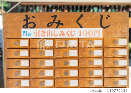 千葉県　櫻木神社のおみくじ 110773132