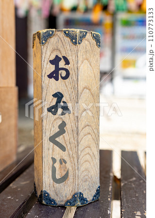 千葉県 櫻木神社のおみくじ 千葉県 櫻木神社のおみくじ 110773133