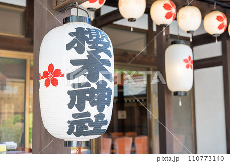 千葉県　櫻木神社 110773140