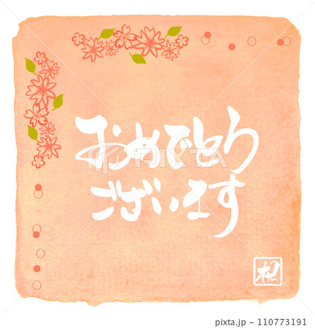 筆文字 おめでとうございます(桜)祝 .n 筆文字 おめでとうございます(桜)祝 .n 110773191