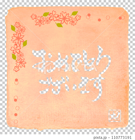 筆文字 おめでとうございます(桜)祝 .n 筆文字 おめでとうございます(桜)祝 .n 110773191