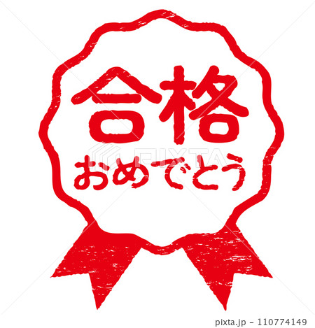 ロゼットのハンコ　合格おめでとう　かすれあり 110774149