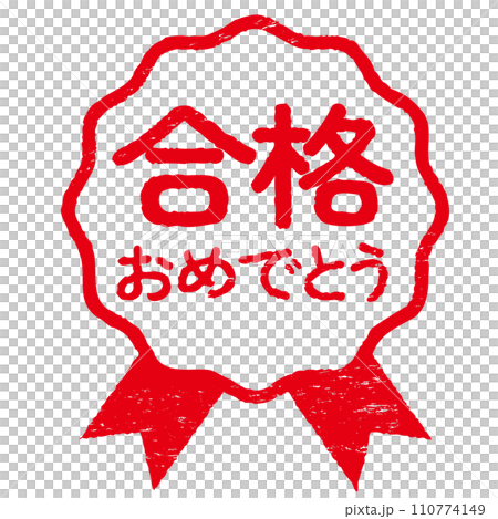 ロゼットのハンコ　合格おめでとう　かすれあり 110774149