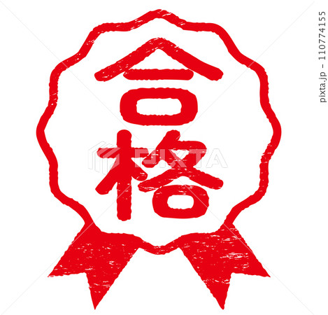 ロゼットのハンコ　合格　かすれあり 110774155