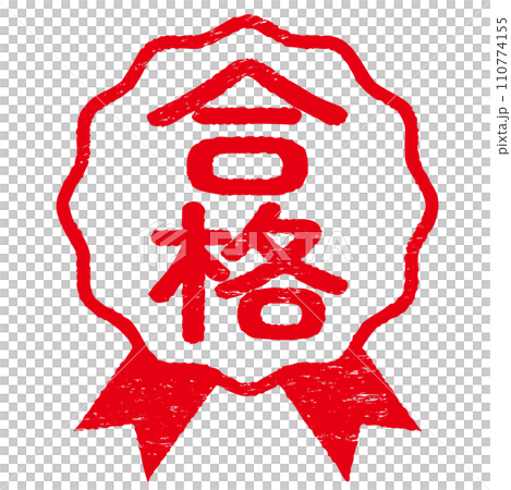 ロゼットのハンコ　合格　かすれあり 110774155