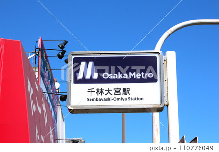 大阪メトロ千林大宮駅 大阪メトロ千林大宮駅 110776049