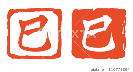 巳年の赤いハンコのベクター素材　印鑑　漢字 110778894