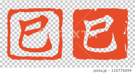 巳年の赤いハンコのベクター素材　印鑑　漢字 110778894