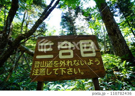雄阿寒岳三合目の標識 110782436