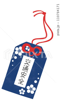 交通安全　御守りのイラスト 110784171