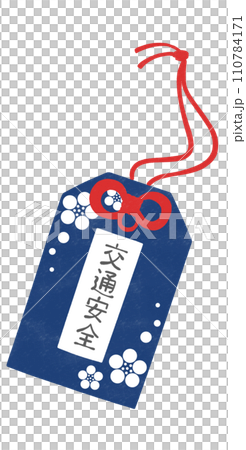 交通安全　御守りのイラスト 110784171