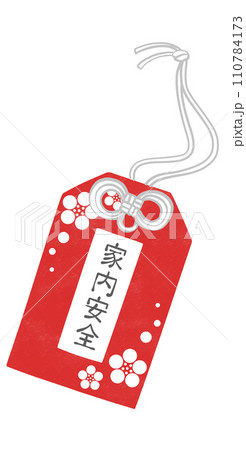 家内安全　御守りのイラスト 110784173