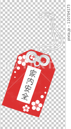 家内安全　御守りのイラスト 110784173