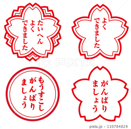 たいへんよくできました　まとめ 110784829