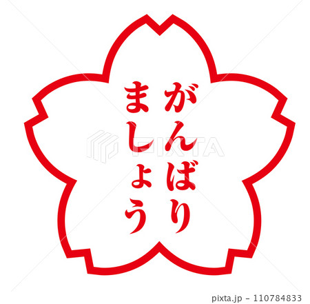 がんばりましょう 110784833