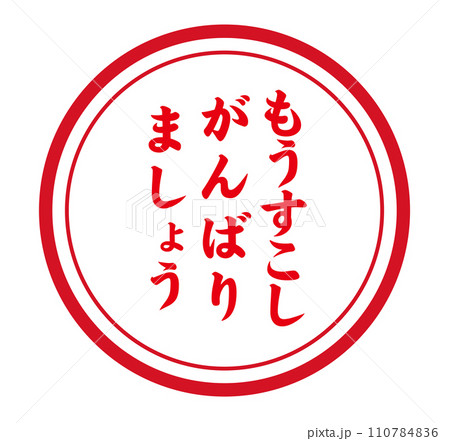 もうすこしがんばりましょう 110784836