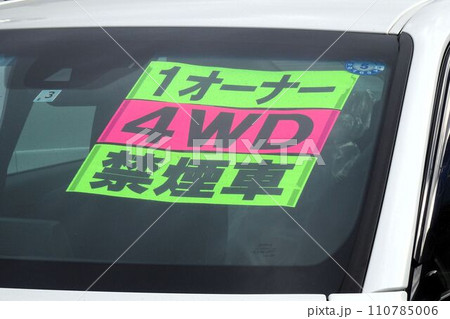 中古車イメージ 展示車両の販促POP 中古車イメージ 展示車両の販促POP 110785006