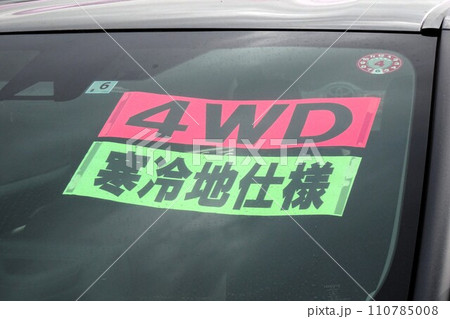 中古車イメージ　展示車両の販促ポップ 110785008