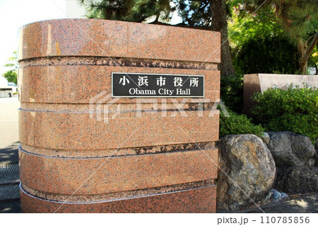 小浜市役所 110785856