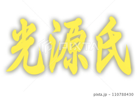 光源氏 光源氏 110788430