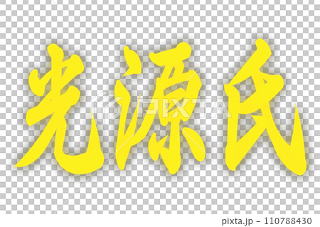 光源氏 光源氏 110788430