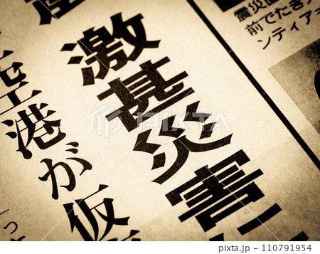 「激甚災害」と書かれたニュースの見出し 110791954