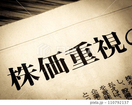 「株価重視」と書かれたニュースの見出し 110792137